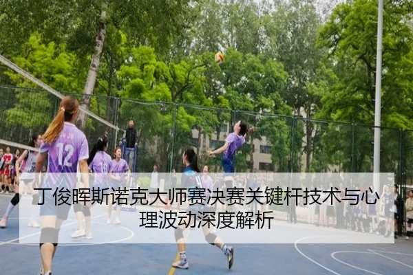 丁俊晖斯诺克大师赛决赛关键杆技术与心理波动深度解析 - JIUYOU SPORTS